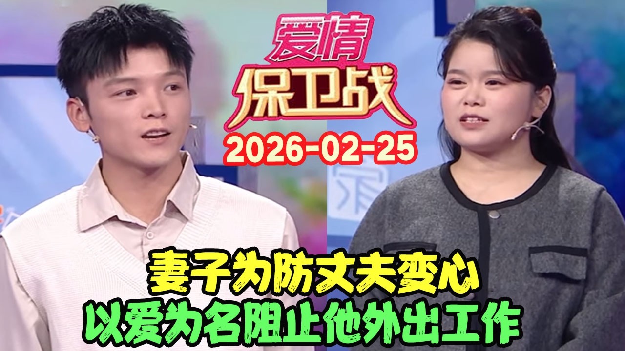 爱情保卫战20260225: 妻子为防丈夫变心，以爱为名阻止他外出工作 #爱情保卫战 #愛情保衛戰 #涂磊 #赵川 #爱情 #保卫战