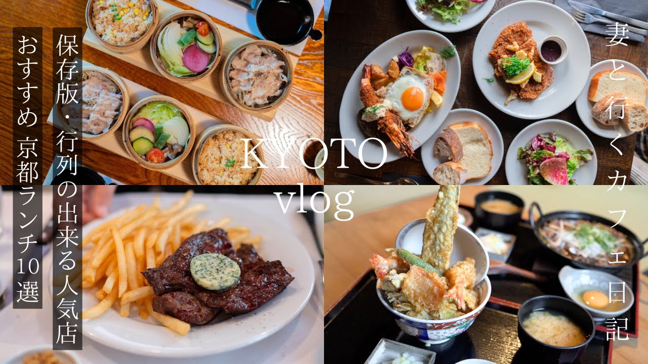 【京都 vlog】行列の出来るお勧め京都ランチ10選/京都グルメ/京都カフェ巡り/京都旅行/kyoto trip