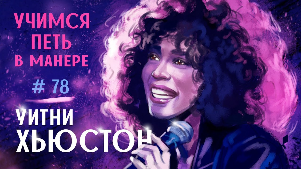 Учимся петь в манере №78. 