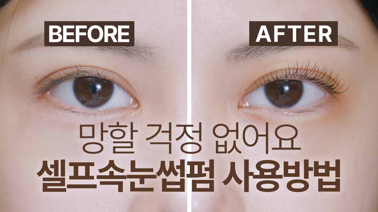 초보도 실패 없이 성공하는 모뉴 리얼업 셀프속눈썹펌 후기 (전후 비교, 꿀팁 공개)