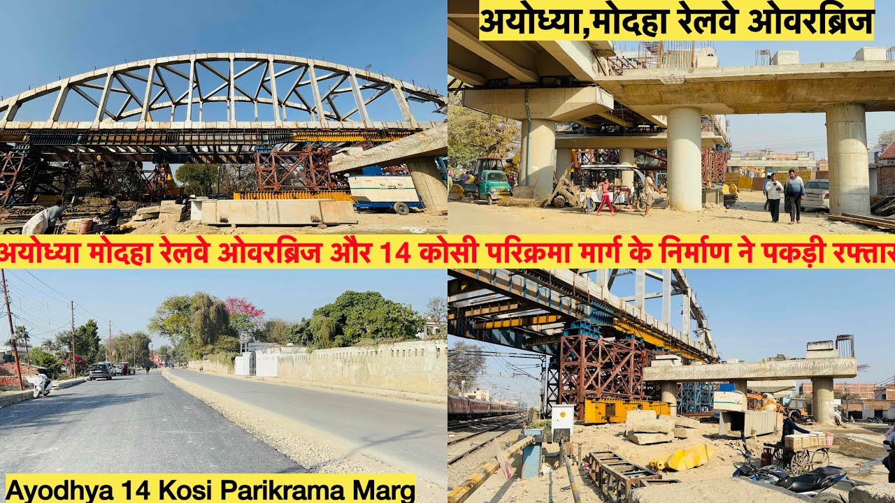 अयोध्या मोदहा रेलवे ओवरब्रिज और 14 कोसी परिक्रमा मार्ग के निर्माण ने पकड़ी रफ्तार|Railway Overbridge