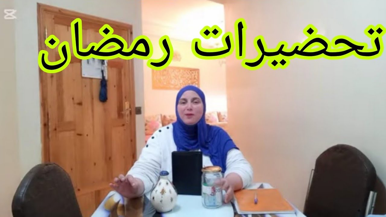 #تحضيرات_رمضان👍صرفي لفلوس🤑غير بالعقل📣و كوني لالة لعيالات🥰🥳