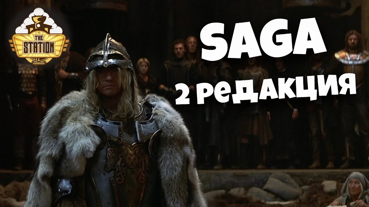 Обзор: Saga 2 редакция