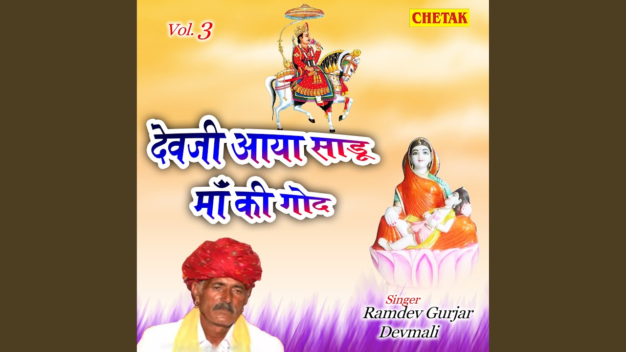 Devji Aaya Sadu Ma Ki God Vol.3