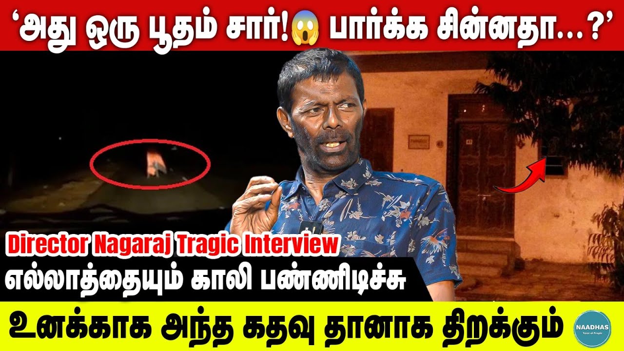 அது பூதம் சார்😱 பார்க்க சின்னதா? எல்லாத்தையும் காலி பண்ணிடிச்சு | Director Nagaraj Tragic Interview