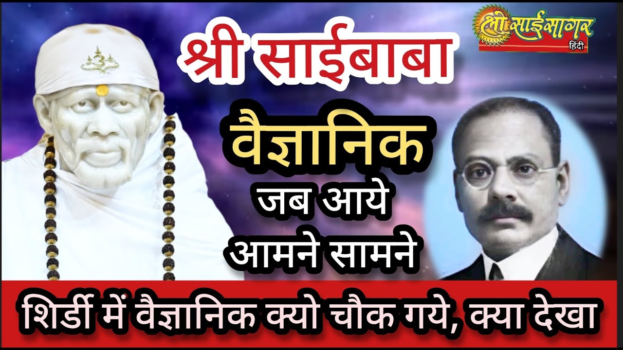 श्री साईबाबा और वैज्ञानिक आये आमने सामने... शिर्डी में क्या देखा कि वैज्ञानिक चौंक गए..
