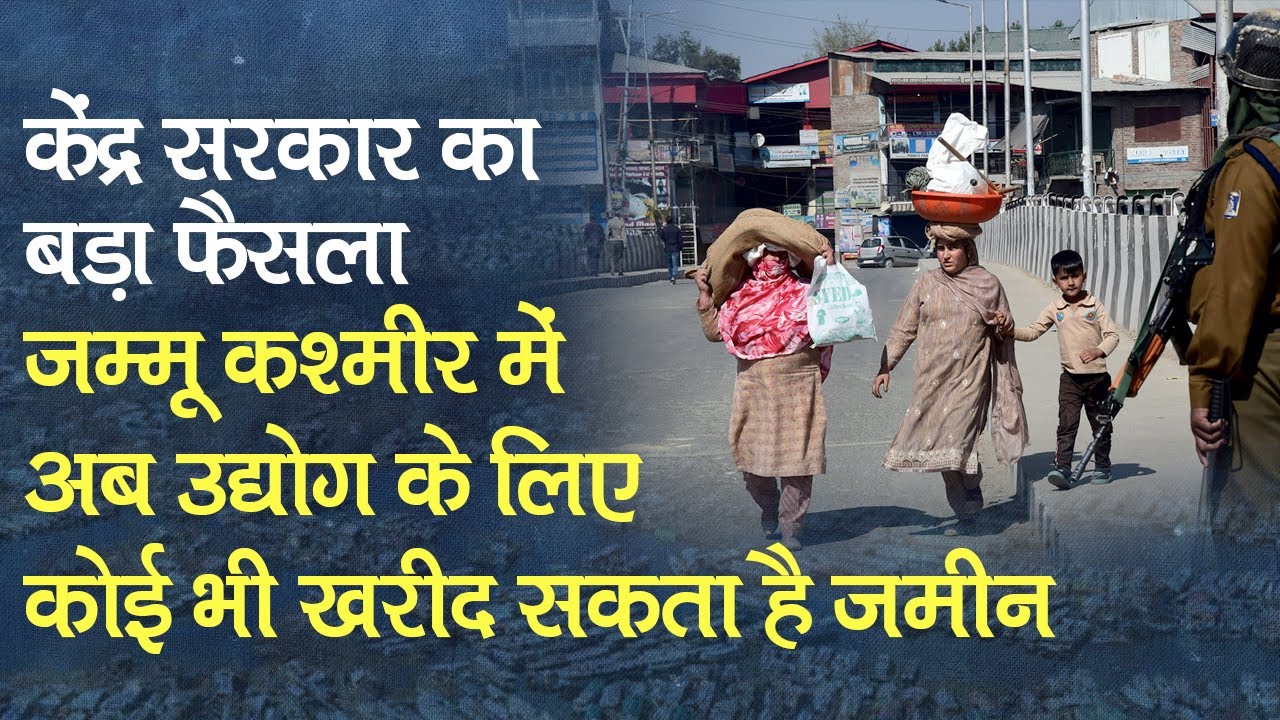 Jammu Kashmir में अब Industry के लिए कोई भी खरीद सकता है जमीन, सरकार ने कहा