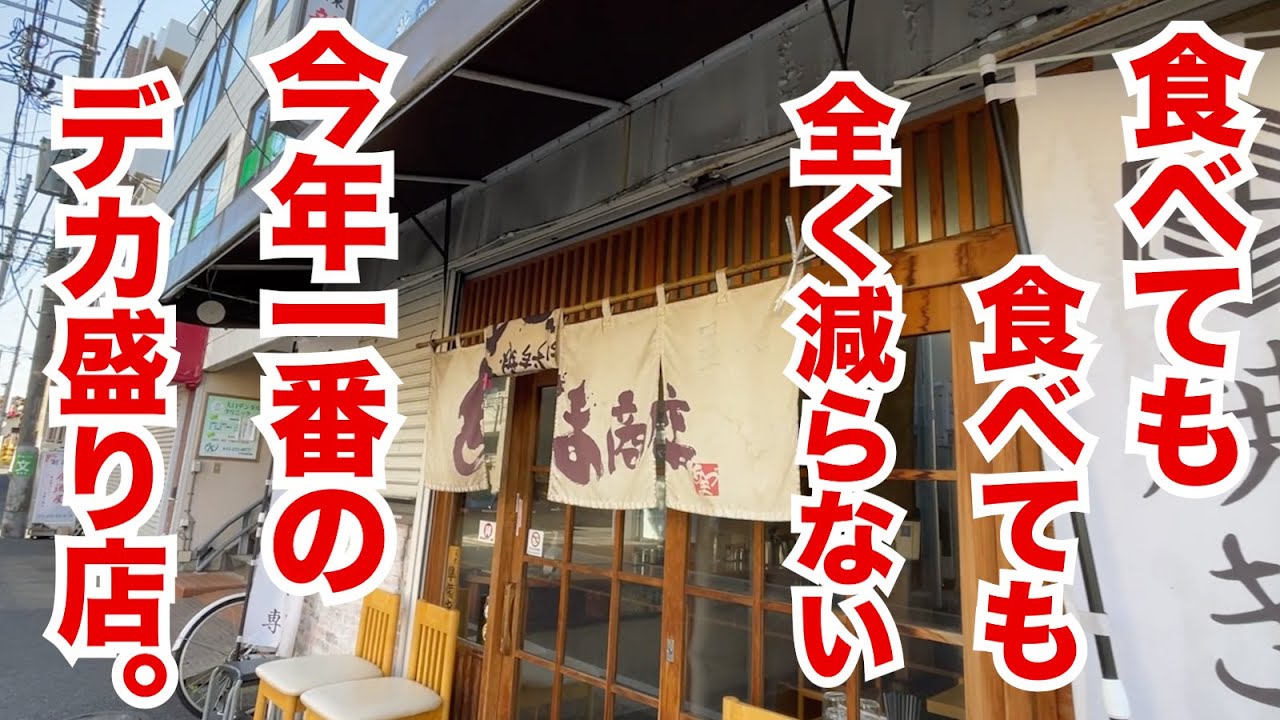 どう考えても今年一番のデカ盛り店がこちらになります。