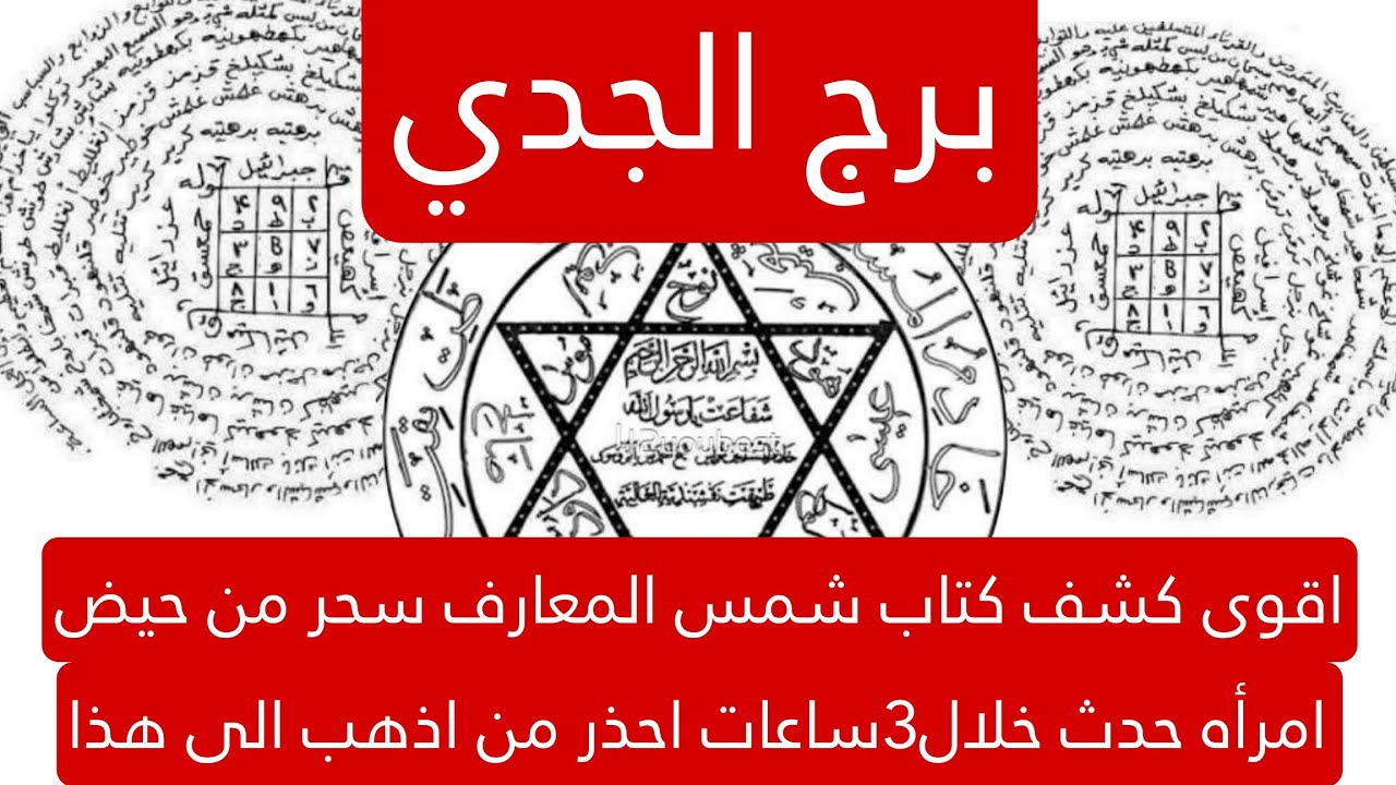 برج الجدي لهذا اليوم اقوى كشف كتاب شمس المعارف سحر من حيض امرأه حدث خلال3ساعات احذر من اذهب الى هذا