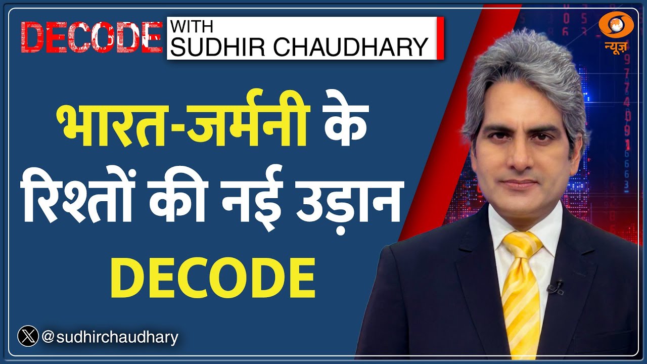 Decode : भारत-जर्मनी के रिश्तों की नई उड़ान DECODE  | Sudhir Chaudhary | India Germany Ties | Hindi