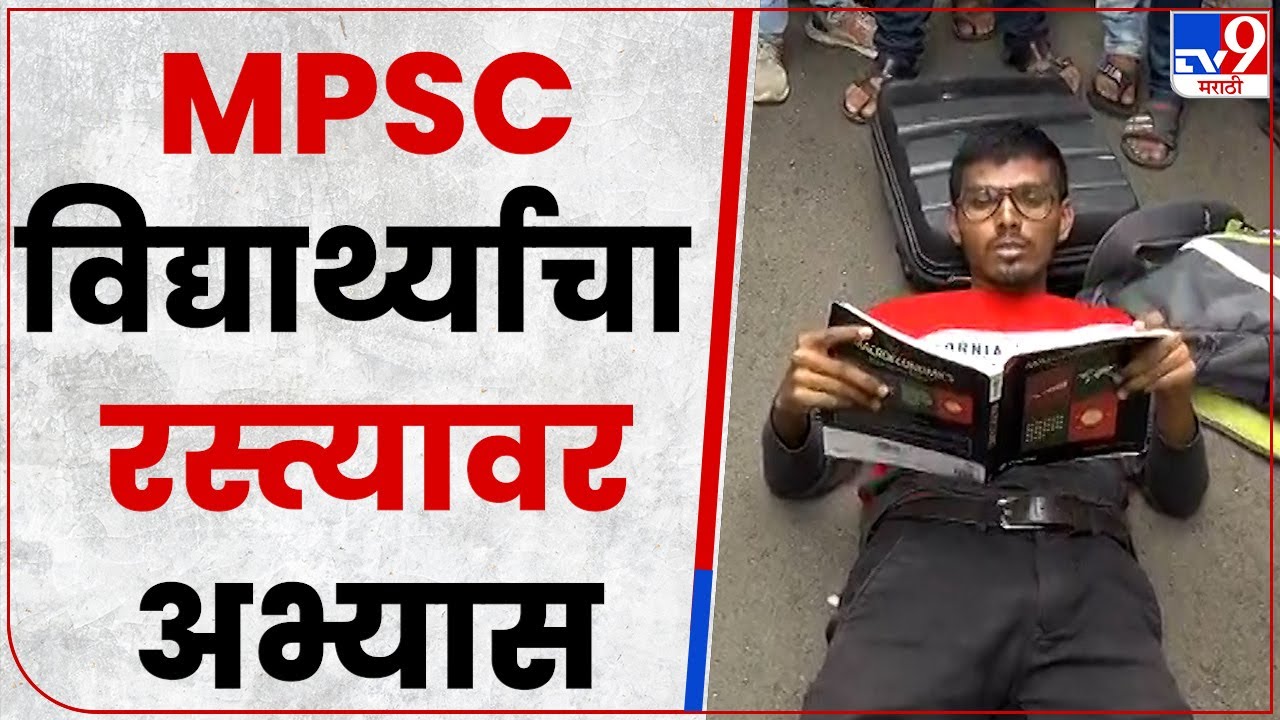 MPSC Student Protest : पुण्यात MPSC विद्यार्थ्याचा चक्क रस्त्यावर अभ्यास