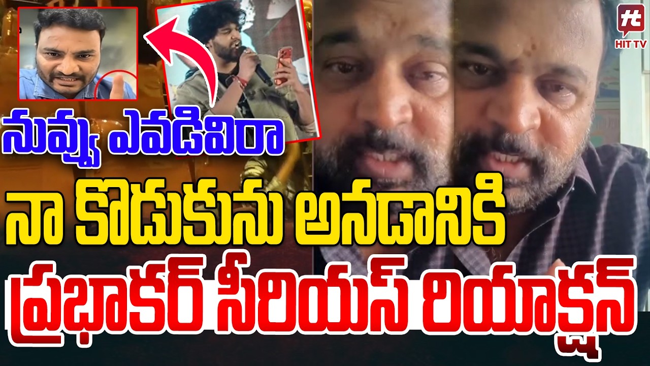 ఇలాంటి పాటలు వద్దు..! చంద్రహాస్‌పై ప్రభాకర్ సీరియస్ రియాక్షన్ Prabhakar Reaction On Chandrahass Song
