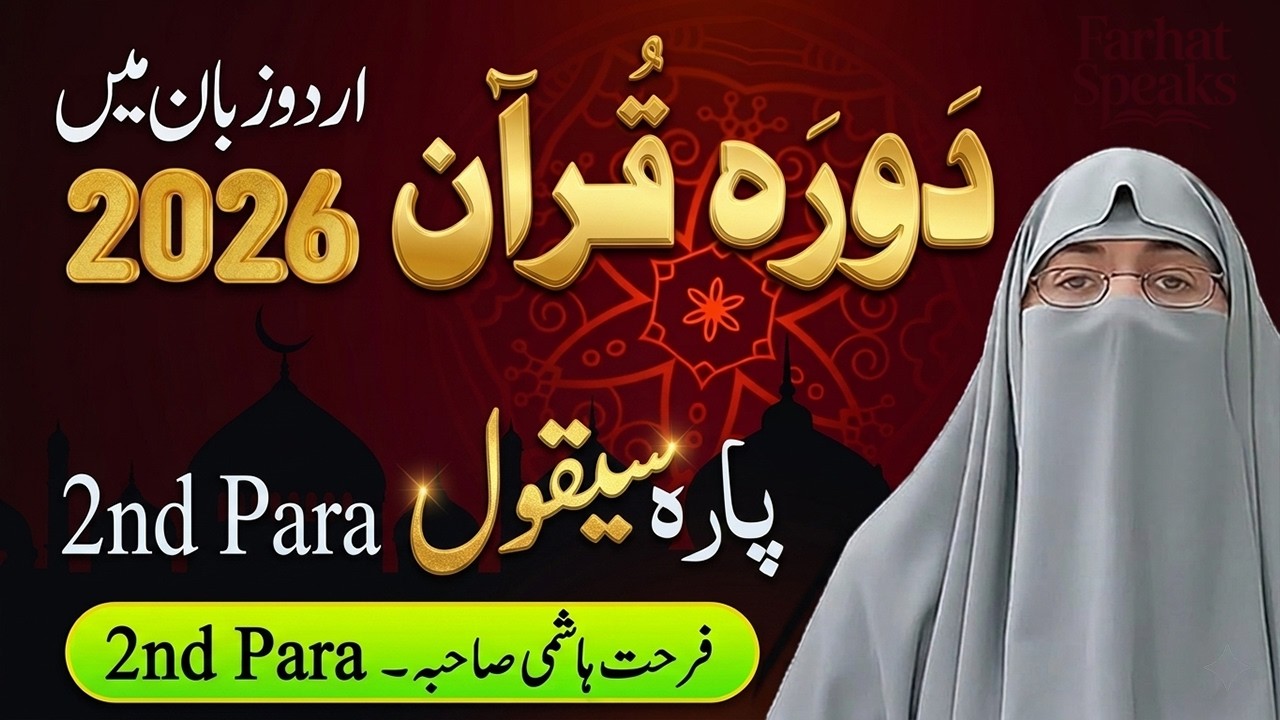 Daurah-e-Quran Para Number 2 (Sayaqool) Tafseer in Urdu | Dr. Farhat Hashmi 2026