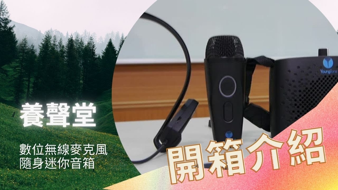 YoungTone 養聲堂 教學用 數位無線麥克風/擴音音箱 開箱介紹