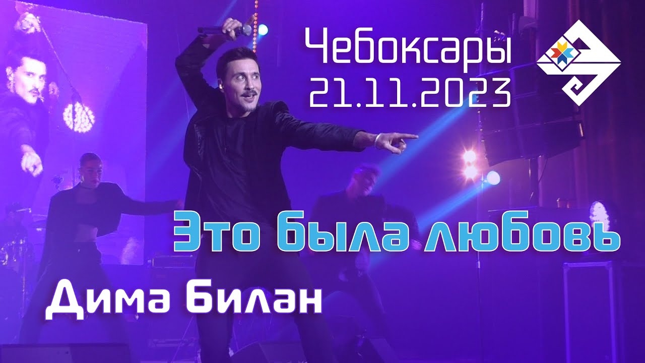 Дима Билан | Это была любовь || Dreams | Чебоксары | 21.11.2023