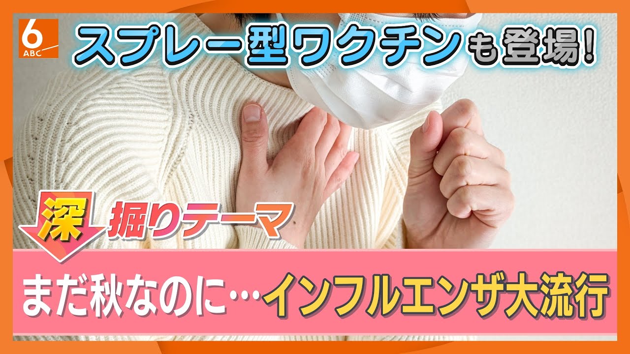 なぜ？秋なのにインフルエンザ大流行　11月中にピークが来る可能性も…今年の型は「高齢者の致死率が高いと言われる」「重症化防ぐためワクチン接種を」医師解説【きょうの深掘り】