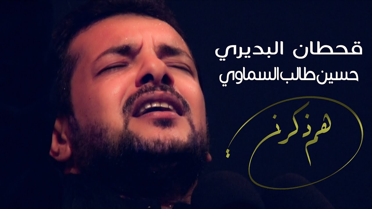هم ذكرني - قحطان البديري