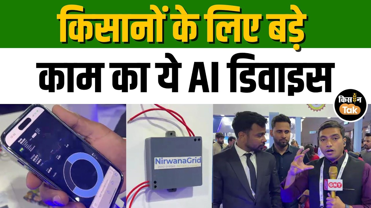 India AI Summit 2026: किसानों की बड़ी समस्या का बेहत सस्ता समाधान, देखें इस AI डिवाइस का LIVE डेमो