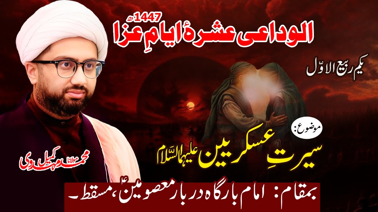 Alwidai Ashra | Darbar e Masoomeen, Muscat | 1st Rabi ul Awwal 1447 | Maulana Kumail Mehdavi