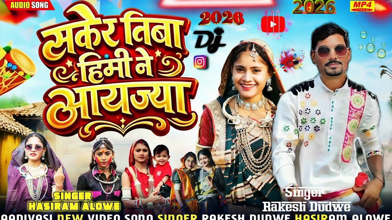 Aadivasi 💯#new song🎼(आई नोवली जुवानाई )🎤Singer #Rakesh Dudwe 🔥#Hashiram Alawe New 💥Song 2026/