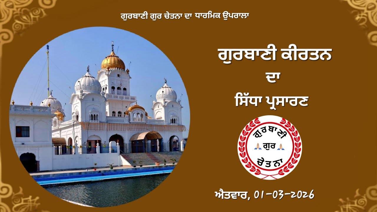 Gurbani Shabad/ 01-03-2026/ Gurbani Kirtan/ Gurbani