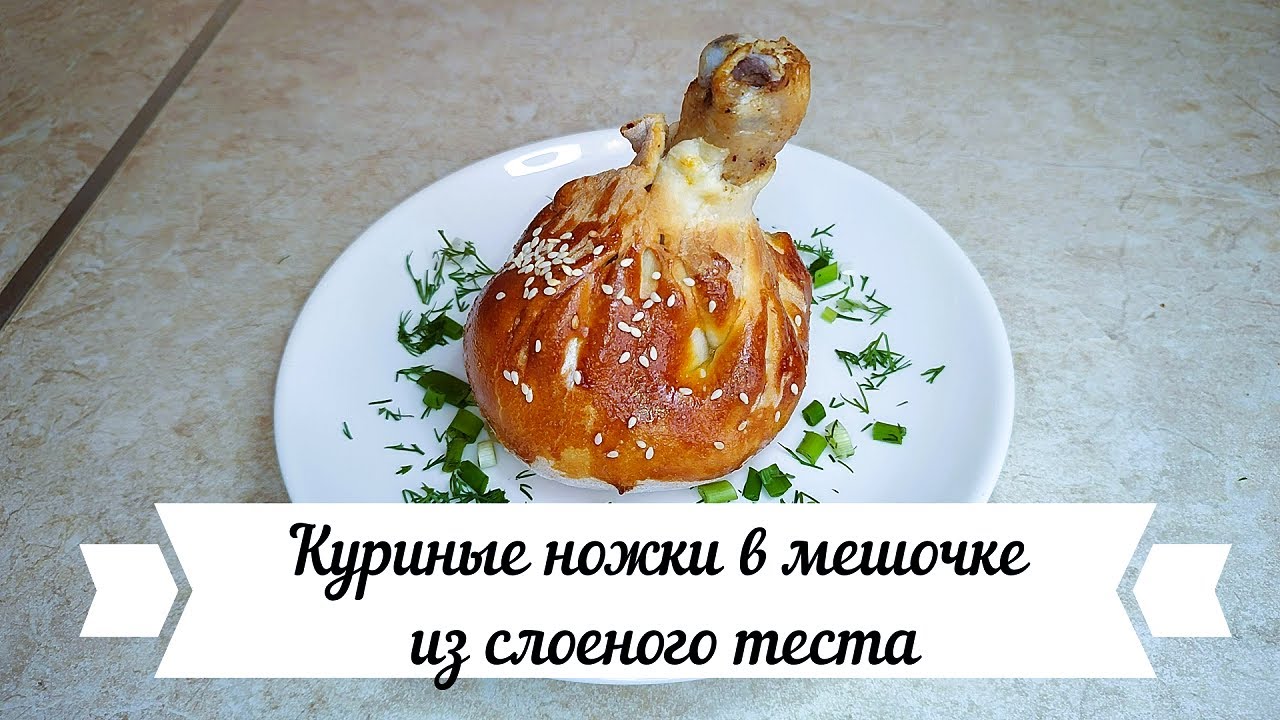 Куриные ножки в мешочке из слоеного теста!