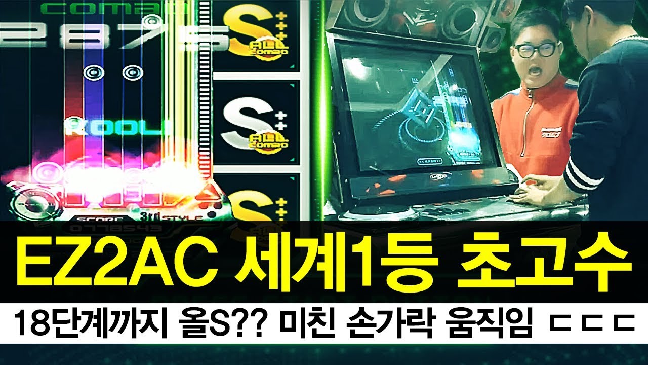리듬게임 ez2ac 세계1등 모셨습니다 미친실력에 손가락 움직임ㄷㄷ 심지어 올콤보.. 게임하면서 말하는 여유까지.. 18단계까지 올S??