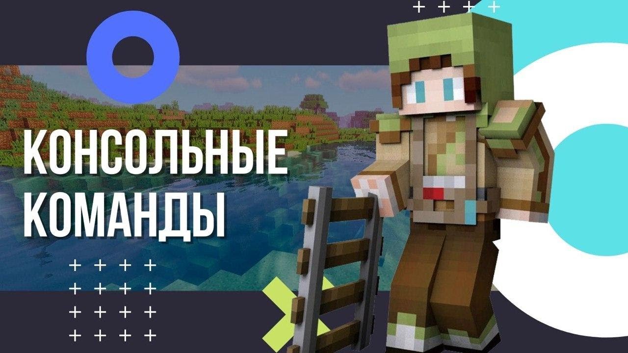 Консольные команды для сервера Майнкрафт. Команды консоли Minecraft (для начинающих игроков)