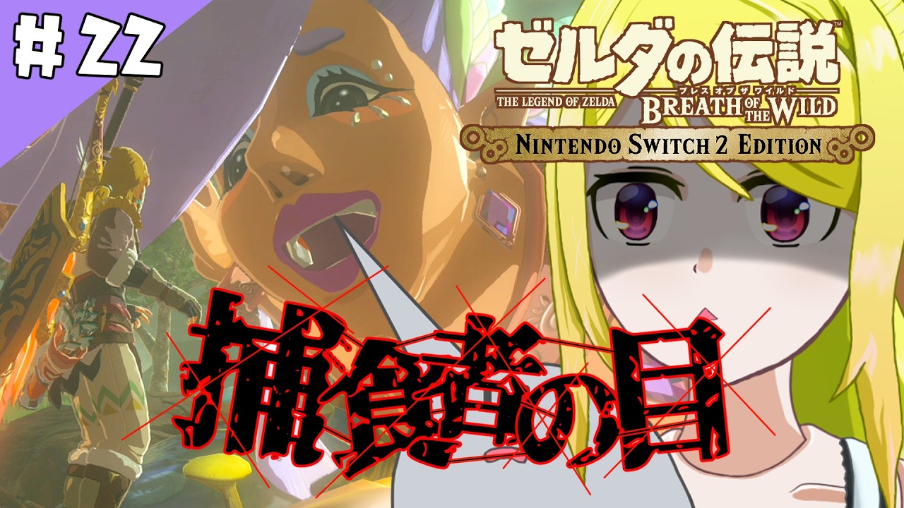 【ゼルダの伝説BotW】ハイラルの大地で「そこを歩ける、と言う楽しさ」　#22