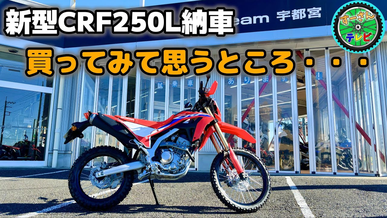 新型CRF250L(S)納車　買ってみて思う良い所＆悪い所
