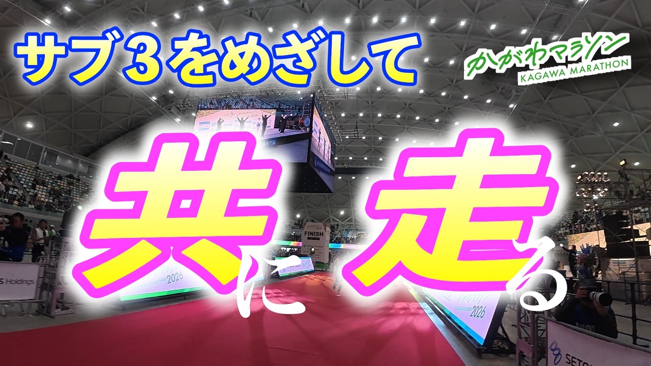 【かがわマラソン2026】21ヶ月連続x月間300km走ったらサブ３できるのか？