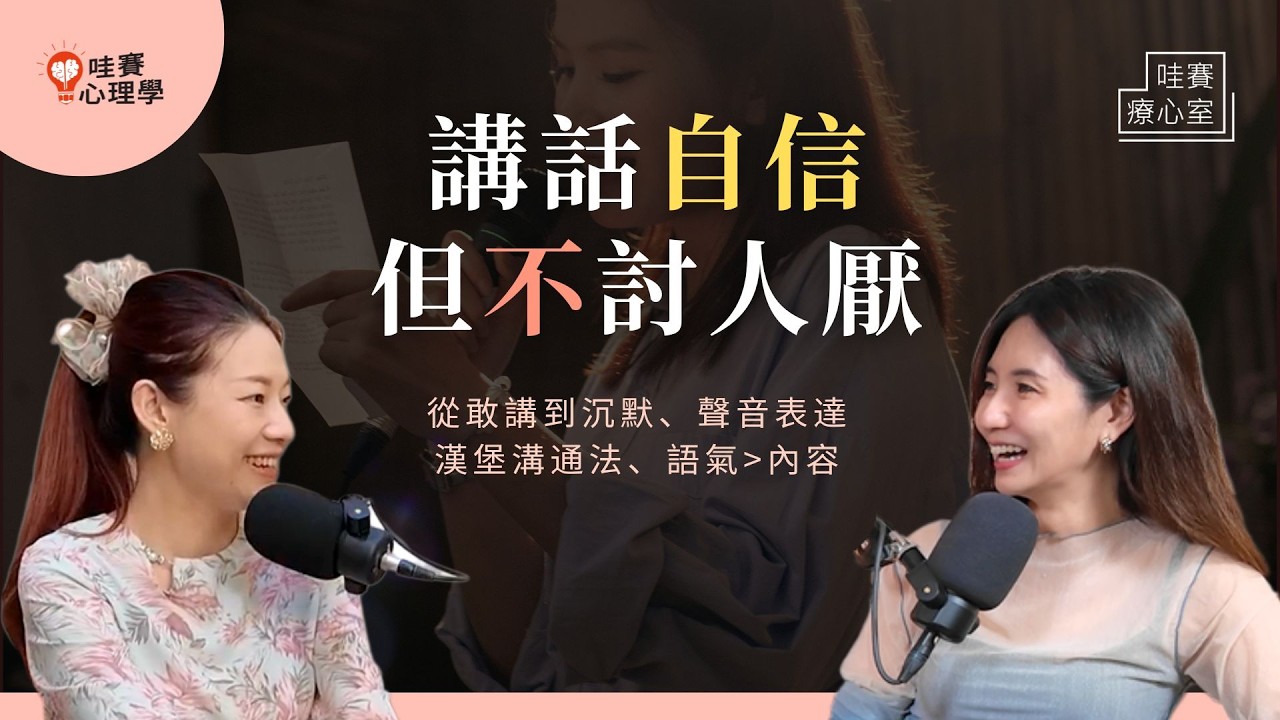別再做無效的自我介紹！講話自信大方，但不討人厭，從把聲音錄下來開始｜哇賽療心室（ft.林依柔 @voicetellerzoe ）