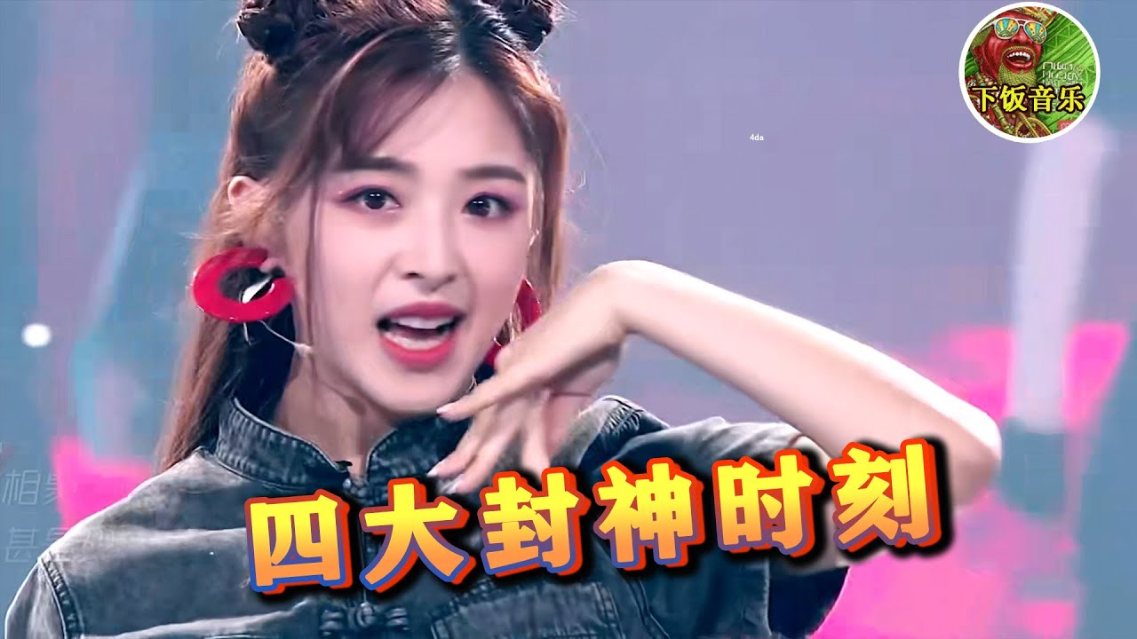 【下饭音乐】 张含韵4大封神时刻，老娘再不展示一下，真当我没有实力？