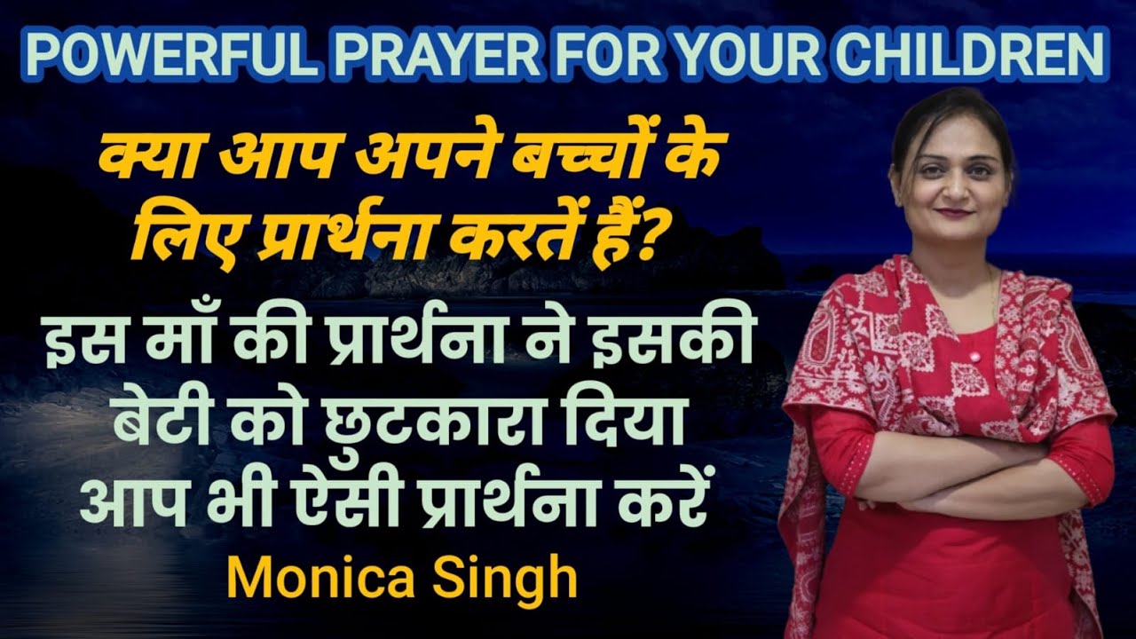Powerful prayer for your children अपने बच्चों के लिए भी चमत्कार का अनुभव करें