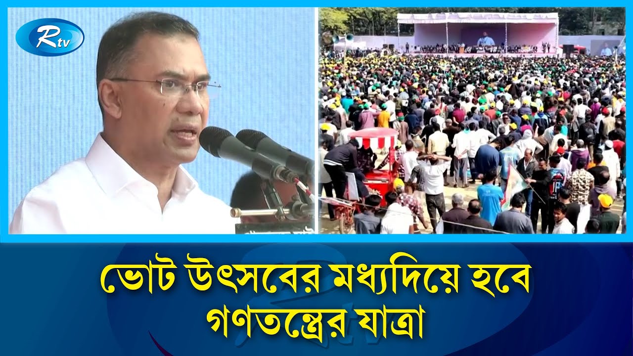 'দেশের মানুষকে দক্ষ ও সাবলম্বী করতে কাজ করবে বিএনপি' | Tarique Rahman  | Sylhet | Rtv News