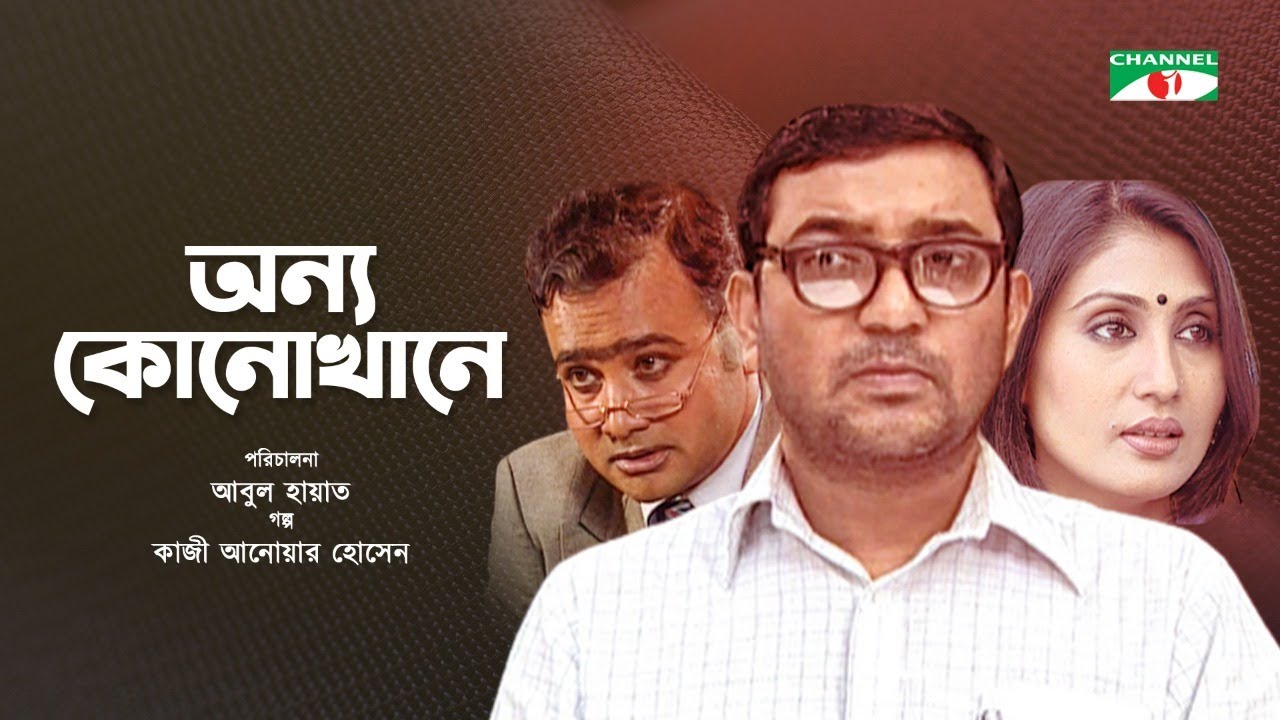 Anno Konokhane | Bangla New Natok | Tauquir Ahmed | Bonna Mirza | Ejajul Islam | Abul Hayat
