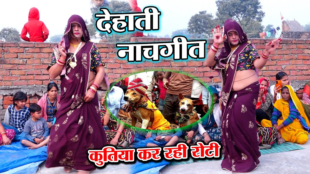 कुतिया कर रही रोटी बहिना में बंदर की मौसी / कल्पना भाभी का चटकीला डांस /Dehati Lokgeet / PS KUMAR