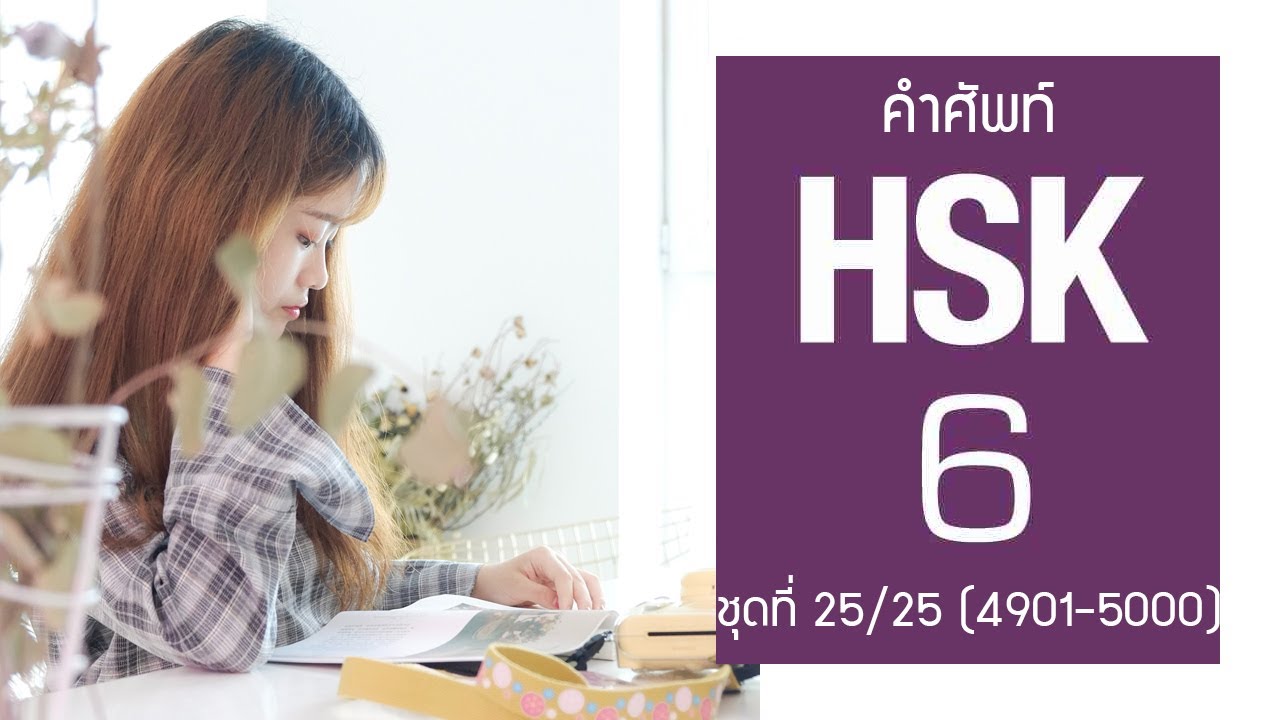 [HSK6] Flashcard คำศัพท์ HSK6 ชุดที่ 25/25 คำที่ 4901-5000 (100 คำศัพท์ พร้อมประโยคตัวอย่าง)