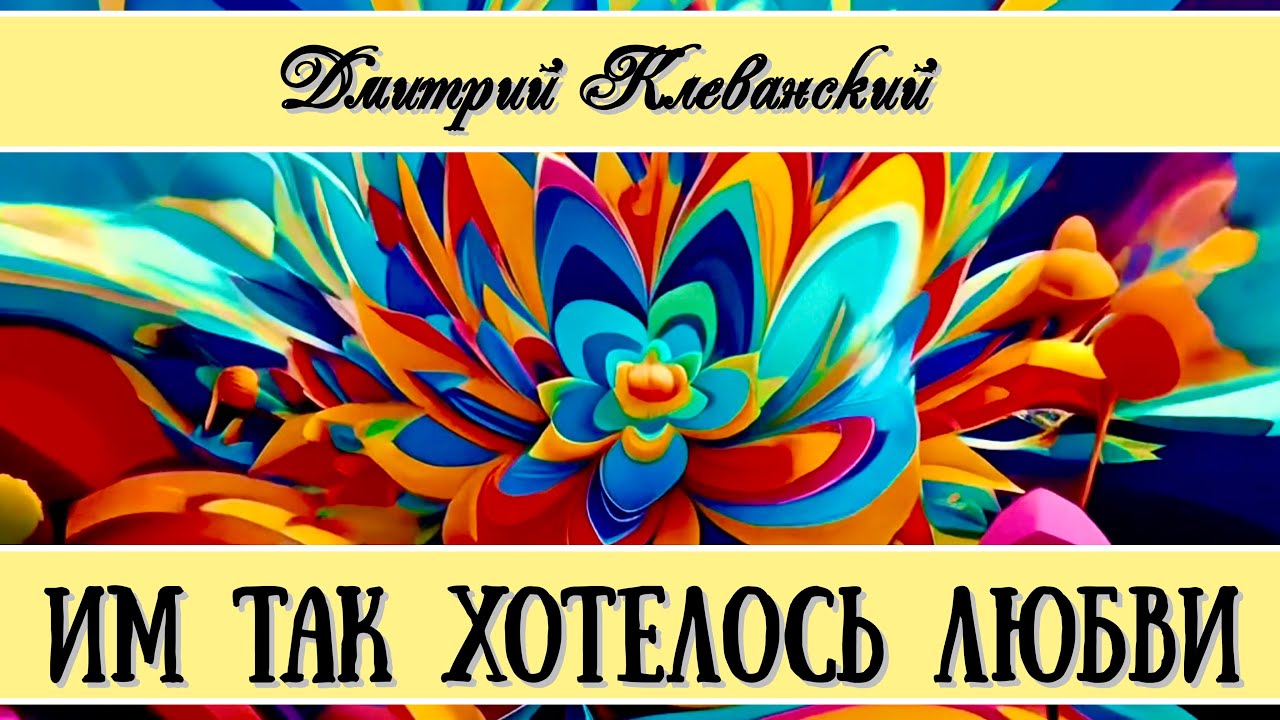 Дмитрий Клеванский - Им Так Хотелось Любви (кавер)