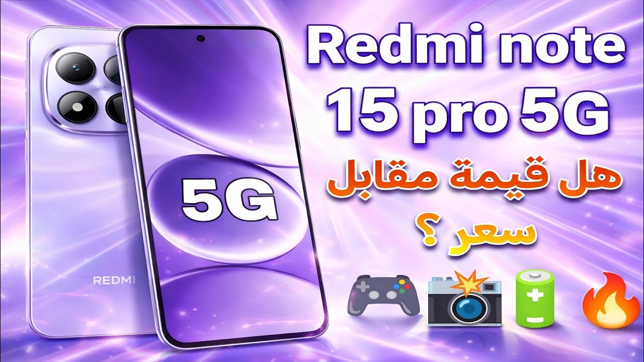 مراجعة redmi note 15 pro 5G ... ! لا تشتريه قبل مشاهدة هذه المراجعة 😱✅