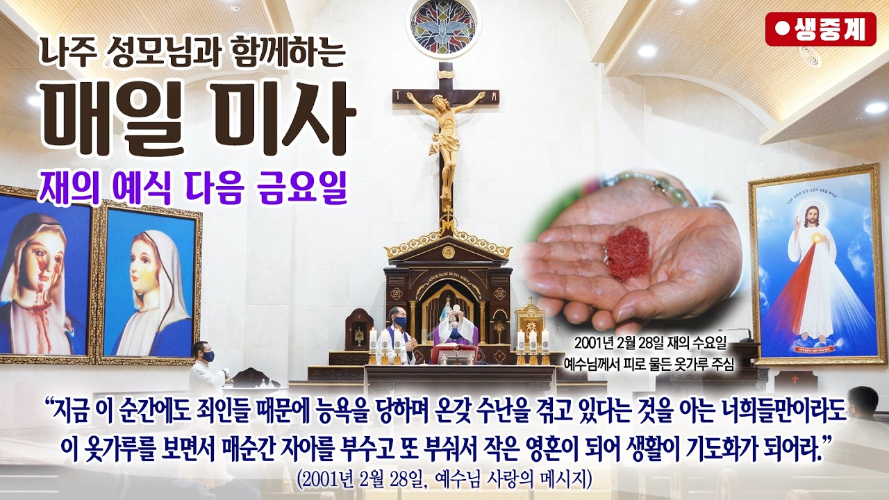 [매일미사] 2026년 2월 20일  재의 예식 다음 금요일 미사