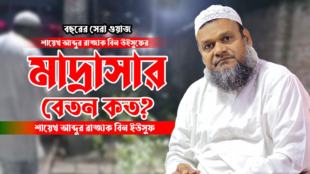 What is the salary of Abdur Razzak bin Yousuf's madrasa? Shaykh Abdur Razzak bin Yousuf │Abdur Ra...
