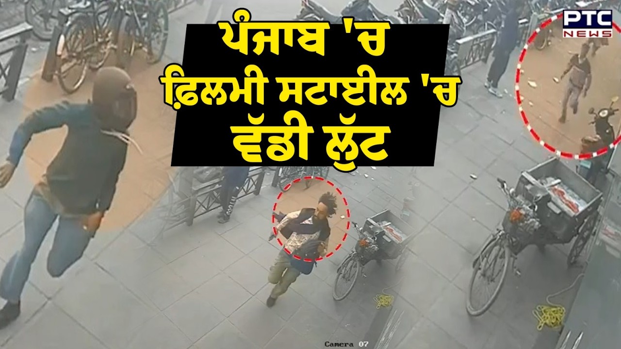 Mohali Loot : ਅੱਖਾਂ 'ਚ ਮਿਰਚਾਂ ਪਾ ਕੇ ਲੁੱਟਿਆ ਨੋਟਾਂ ਨਾਲ ਭਰਿਆ ਬੈਗ, ਪਿੱਛੇ ਭੱਜਦਾ ਰਿਹਾ ਬੰਦਾ, Live Video