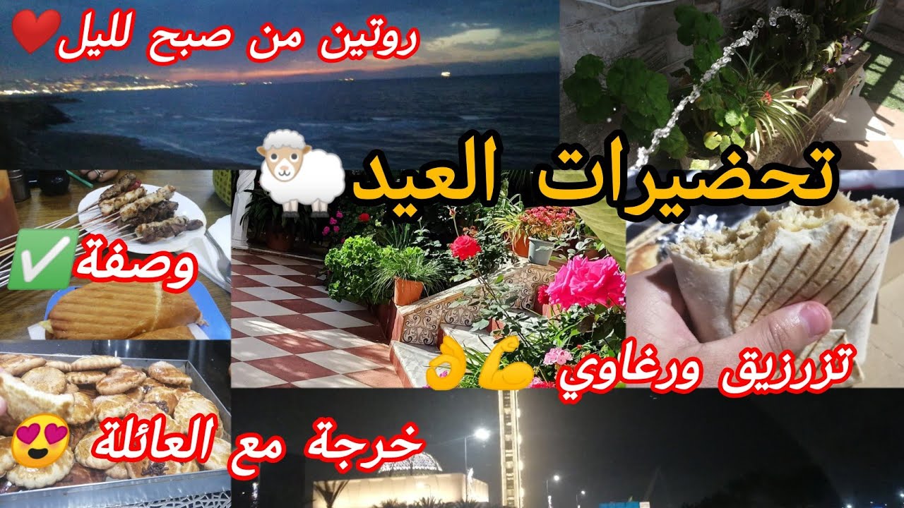 روتين تحفيزي تنوضي من بلاصتك👌بدأ وقت نتهلا في دويرتي قبل العيد🐑نهار التزرزيق والغسيل✅خرجة تنحي الغمة