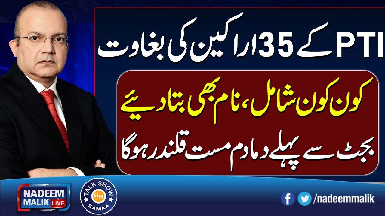 Rift in PTI Deepens | 35 Wicket Downs Claim | Sohail Afridi in Trouble | Nadeem Malik LIVE