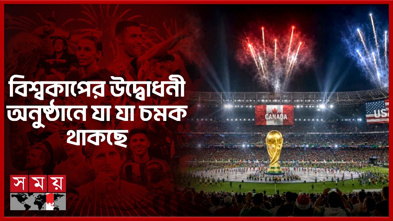 কেন ভিন্ন ২০২৬ বিশ্বকাপের উদ্বোধনী অনুষ্ঠান? | FIFA World Cup 2026 | Opening Ceremony | Somoy Sports