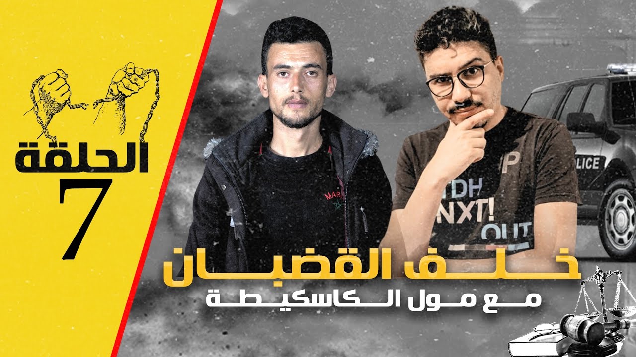 الحلقة7: سجين في الغربة يحكي معاناته داخل السجن في الغربة.. خلف القضبان مع مول الكاسكيطة