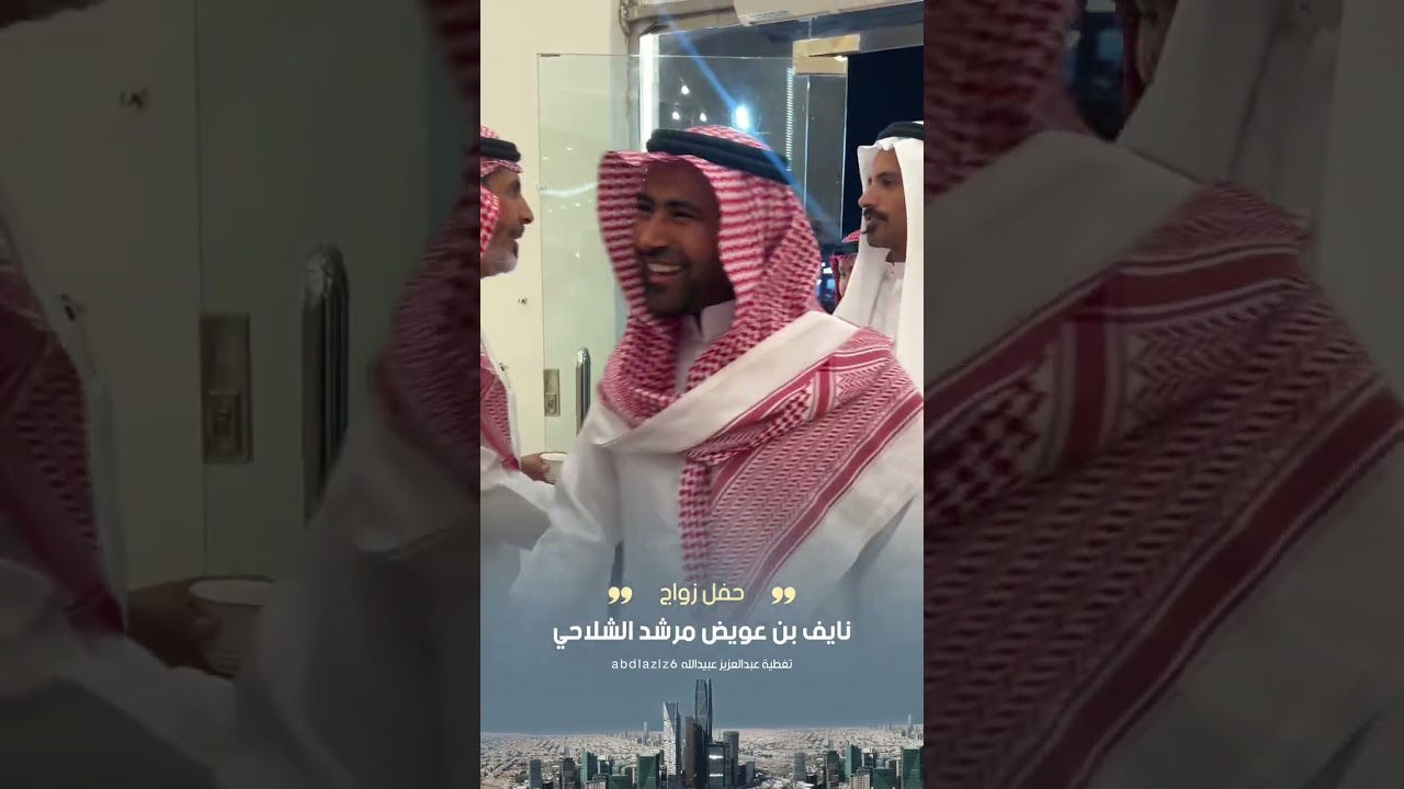 حفل زواج| نايف عويض مرشد الشلاحي الرياض-قاعة الامبراطورة