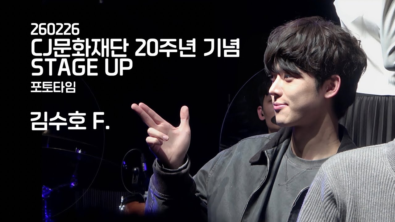 [4K] 260226 CJ문화재단 20주년 기념 STAGE UP | 포토타임 | 김수호(F)