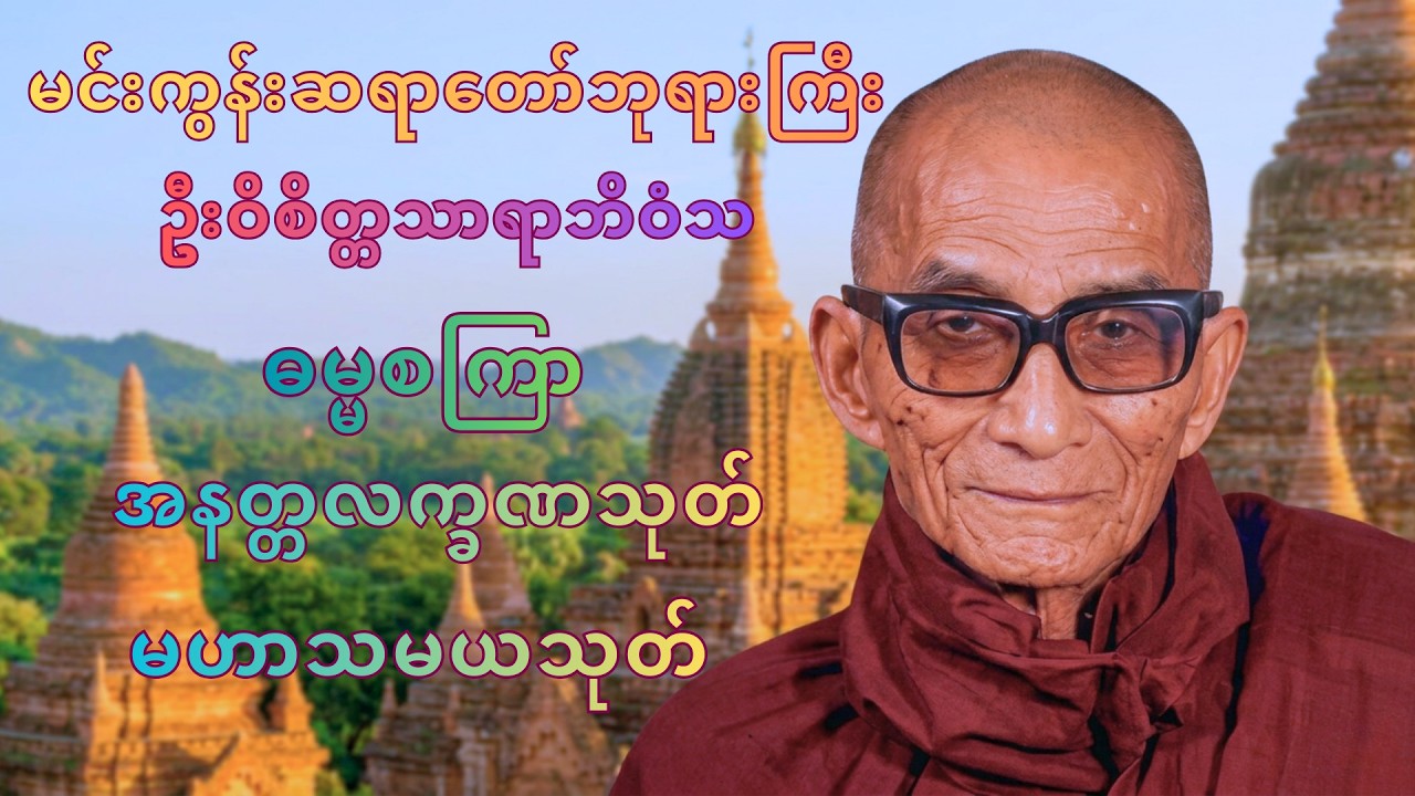 မနက်/ညတိုင်းဖွင့်ပူဇော် မင်းကွန်းဆရာတော် ဦးဝိစိတ္တသာရာဘိဝံသ   ဓမ္မစကြာ ၊ အနတ္တလက္ခဏသုတ်၊ မဟာသမယသုတ်